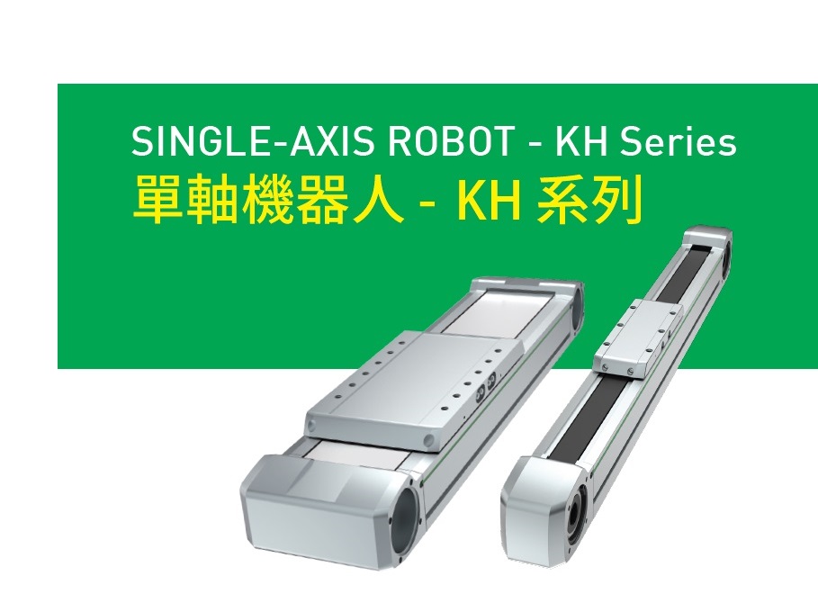 單軸機器人- KH系列