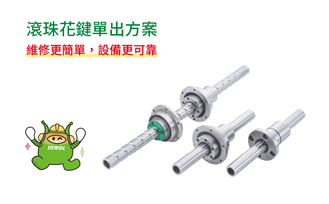 HIWIN推出單出滾珠花鍵方案 — 維修更簡單，設備更可靠