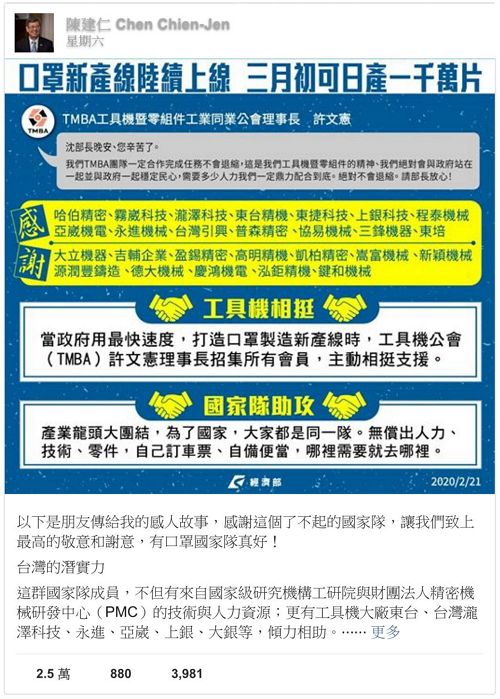 副總統陳建仁分享由台灣26家工具機廠商組成口罩「國家隊」背後的感人故事，並向無償出力的廠商致上
最高的敬意和謝意。